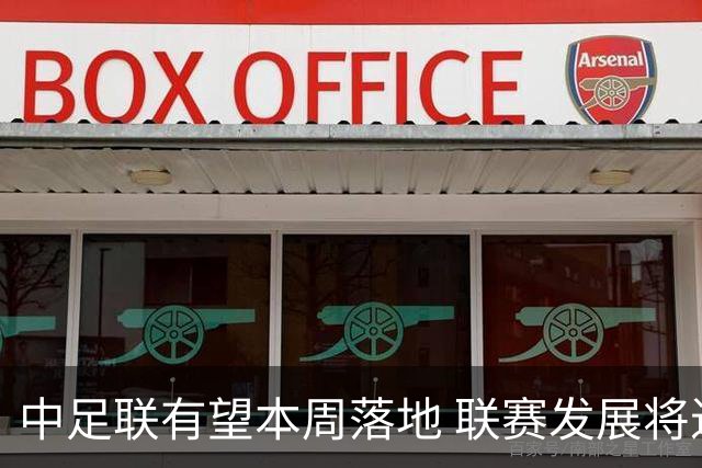 中足联有望本周落地 联赛发展将进入全新时代