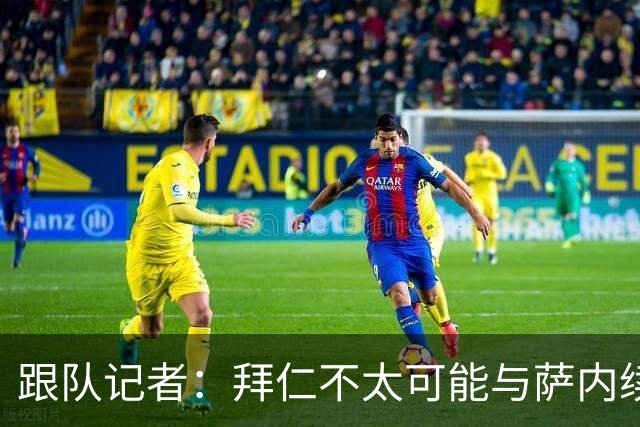 跟队记者：拜仁不太可能与萨内续约 冬窗也不引援