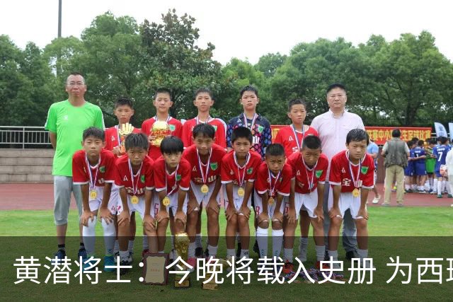 黄潜将士：今晚将载入史册 为西班牙足球骄傲